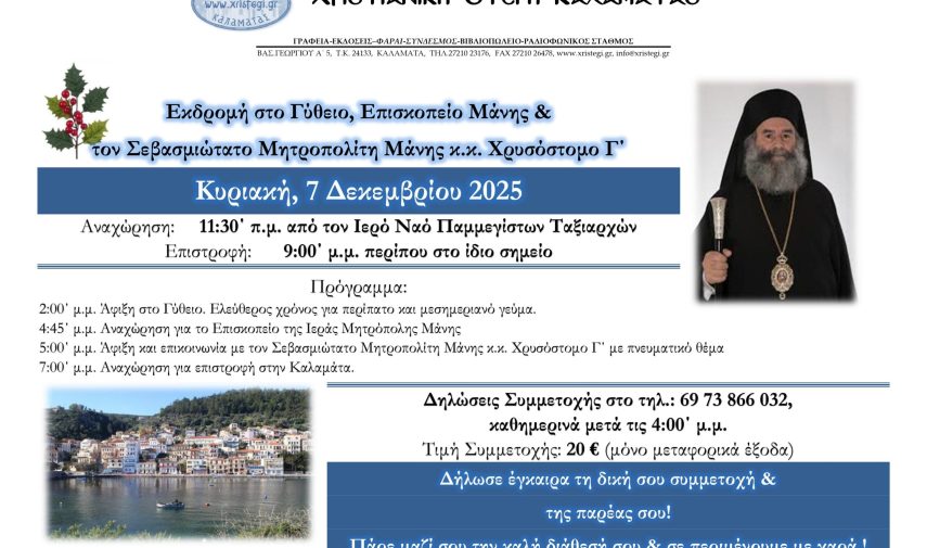 Ανακοίνωση Εκδρομής στο Επισκοπείο Μάνης, 07 Δεκ 2025