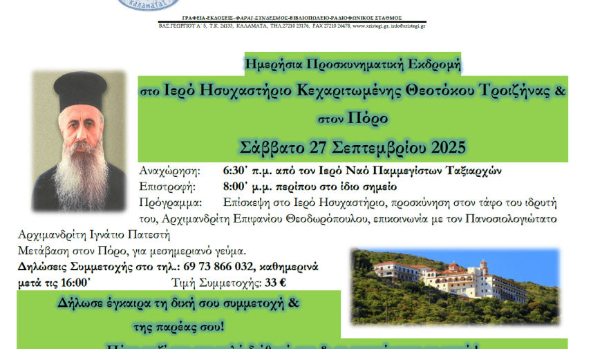 Ανακοίνωση Εκδρομής στο Ι. Η. Κεχαριτωμένης, 27 Σεπ 2025