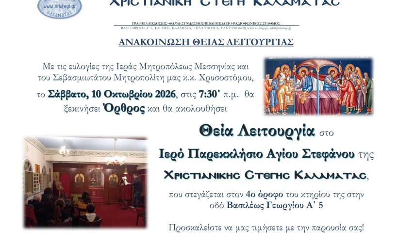 Ανακοίνωση Θ.Λ., με π. Μιχαήλ Αρβανίτη, 10 Οκτ 2026