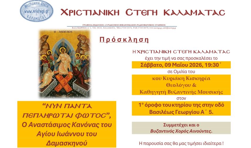 Ανακοίνωση Ομιλίας Κυριάκη Κισκηρέα, 09 Μαίου 2026