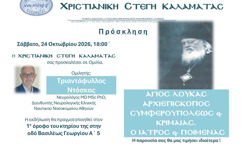 Ανακοίνωση Ομιλίας Τριαντάφυλλου Ντόσκα, 24 Οκτ 2026