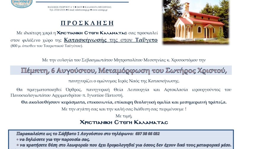 Ανακοίνωση Πανήγυρης Μεταμορφώσεως Κατασκήνωσης, 2026