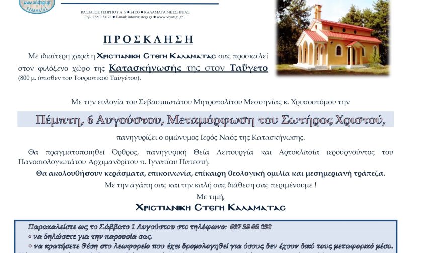 Ανακοίνωση Πανήγυρης Μεταμορφώσεως Κατασκήνωσης, 2026